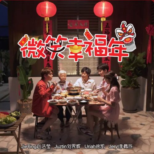 微笑幸福年