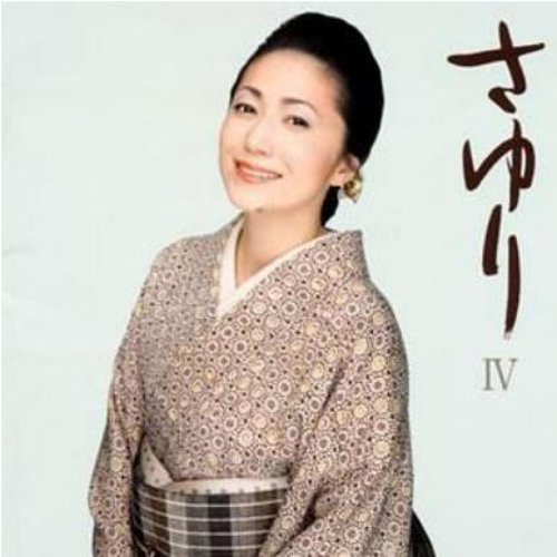 さゆり IV