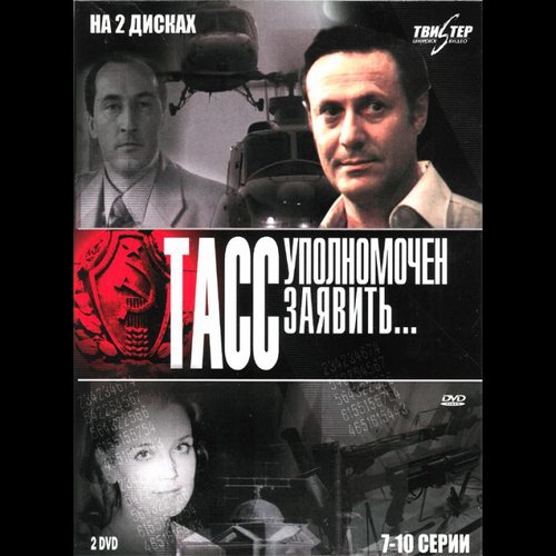 Тасс уполномочен заявить