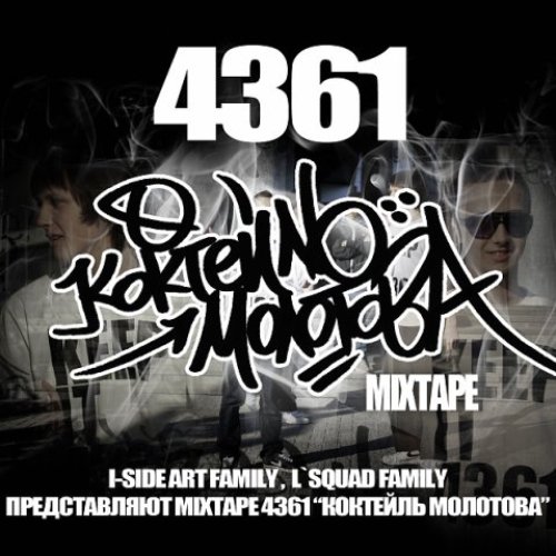 Коктейль Молотова mixtape
