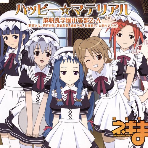 ハッピー☆マテリアル