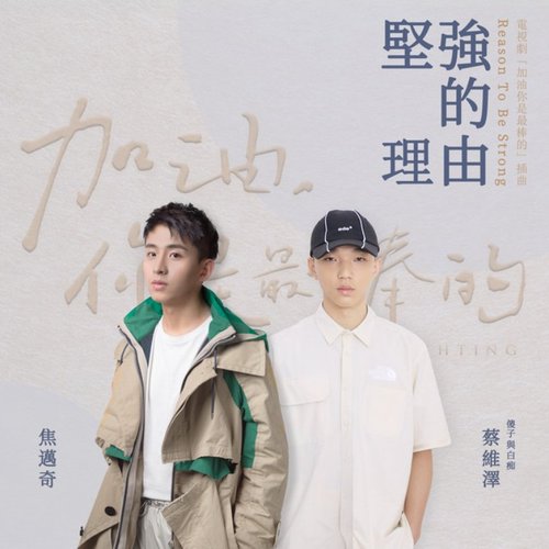 Jia You , Ni Shi Zui Bang De