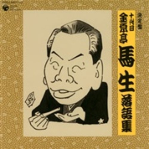 決定版十代目金原亭馬生落語集