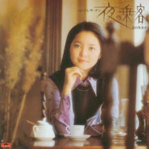 夜の乗客／女の生きがい