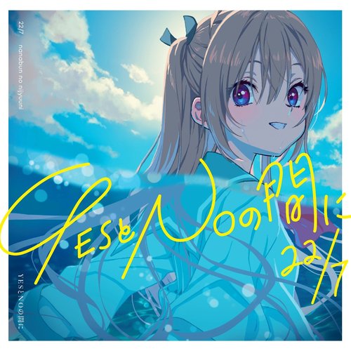 YESとNOの間に