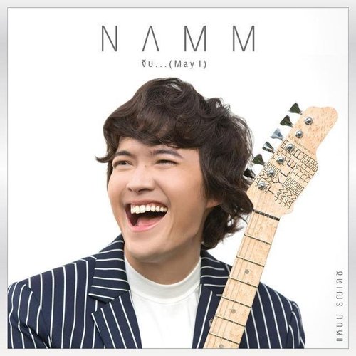 จีบ...(May I)