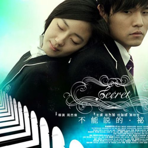 不能说的秘密 OST