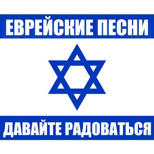 Еврейские Песни Давайте Радоваться — Группа Экспресс | Last.Fm