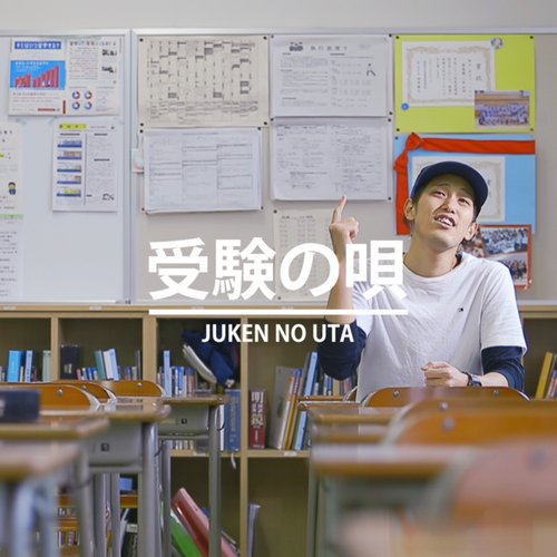 受験の唄