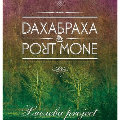 Хмелева Project