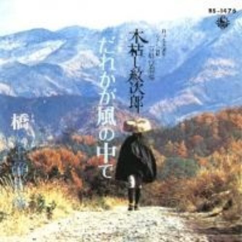 だれかが風の中で