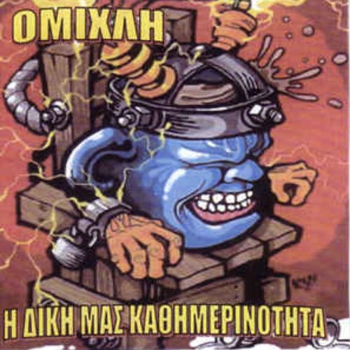 Η Δική Μας Καθημερινότητα