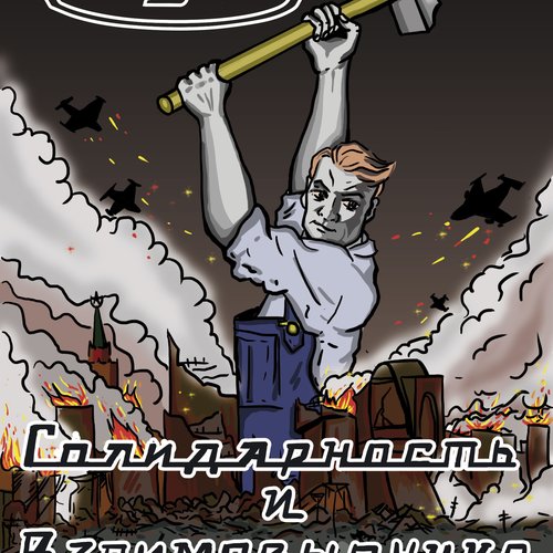 Cолидарность и Взаимовыручка