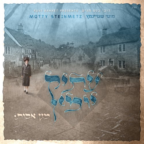 עתיק יומין