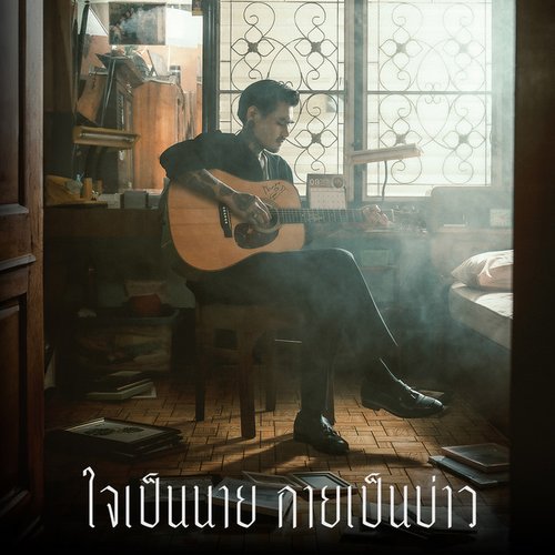 ใจเป็นนาย กายเป็นบ่าว - Single