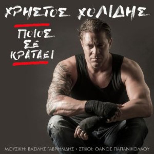 Ποιος Σε Κρατάει