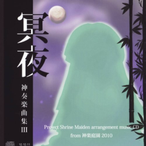 冥夜-神奏楽曲集III-