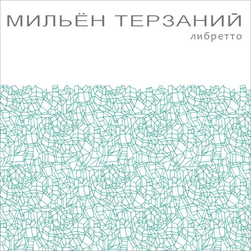 Либретто