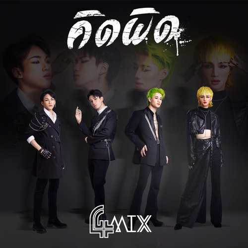 คิดผิด