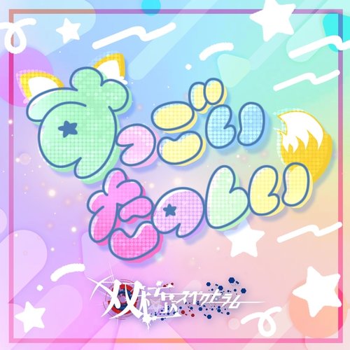 すっごいたのしい