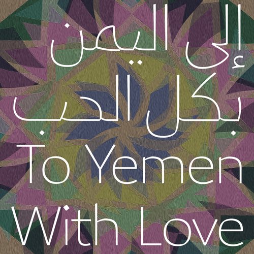 To Yemen With Love الى اليمن بكل الحب
