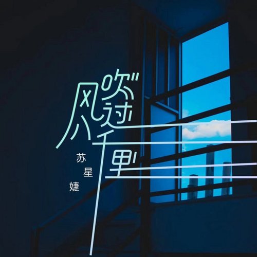 風吹過八千里