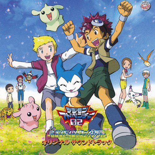 デジモンアドベンチャー02 オリジナル サウンドトラック 前編:デジモンハリケーン上陸!! 後編:超絶進化!!黄金のデジメンタル