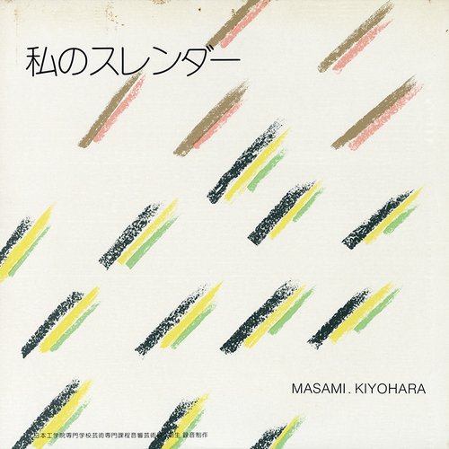 私のスレンダー