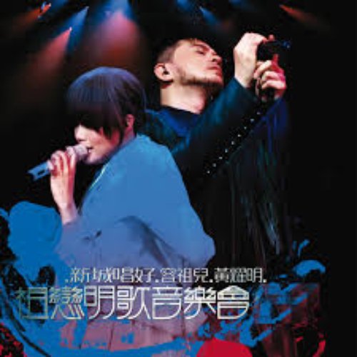 新城唱好 容祖兒 黃耀明 祖戀明歌音樂會