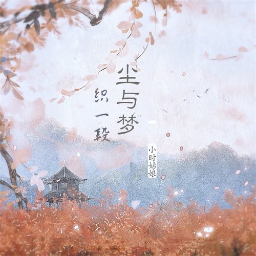 织一段尘与梦