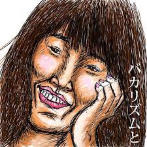 「いくらだと思う?」って聞かれると緊張する(ハタリズム) - Single