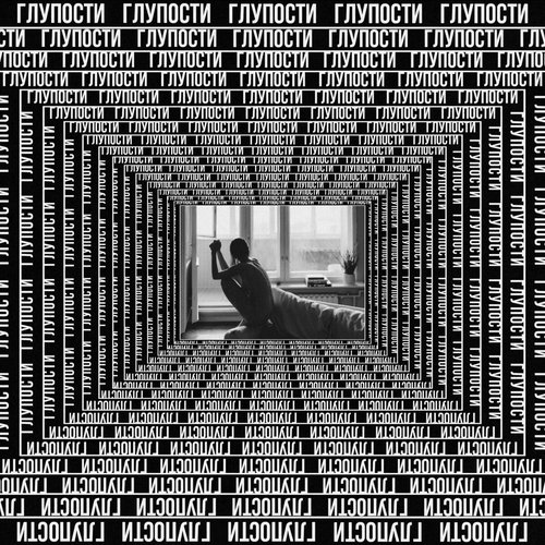 Глупости - Single