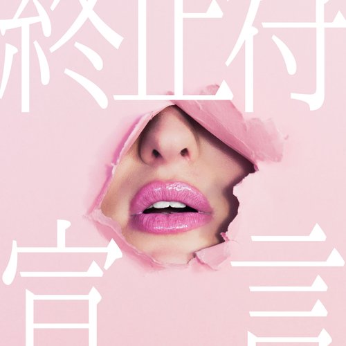 終止符宣言 - Single