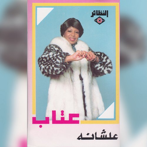 علشانه