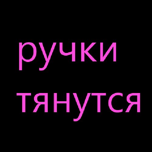 Ручки тянутся