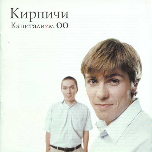 Капитализм 00
