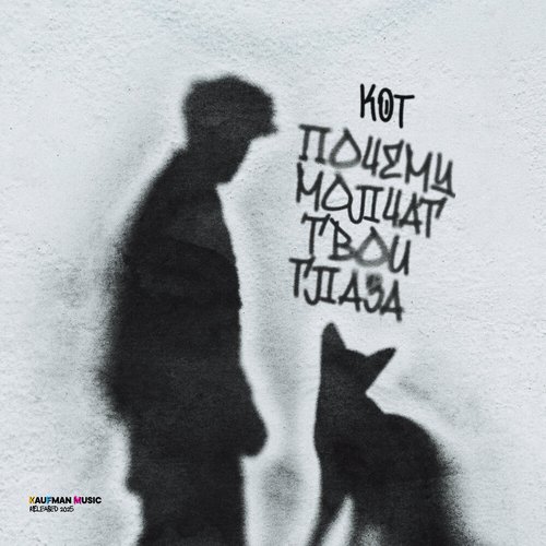 Почему молчат твои глаза
