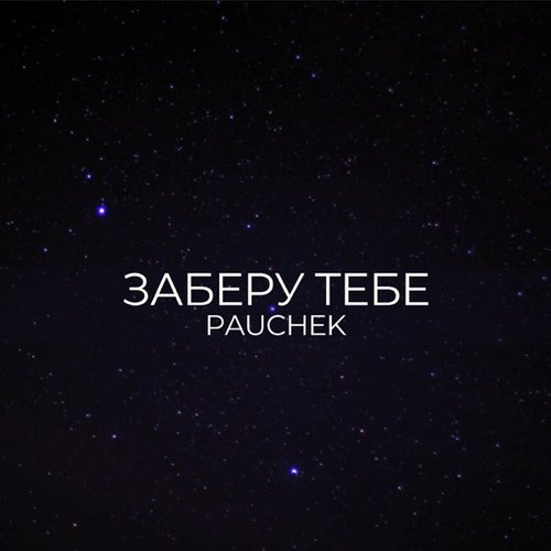 ЗАБЕРУ ТЕБЕ
