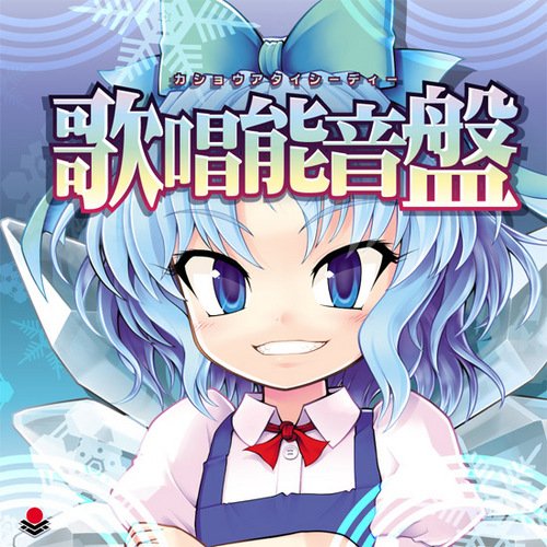 歌唱能音盤