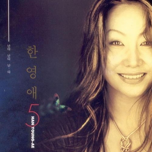 한영애 5집 (난다 난다 난·다)