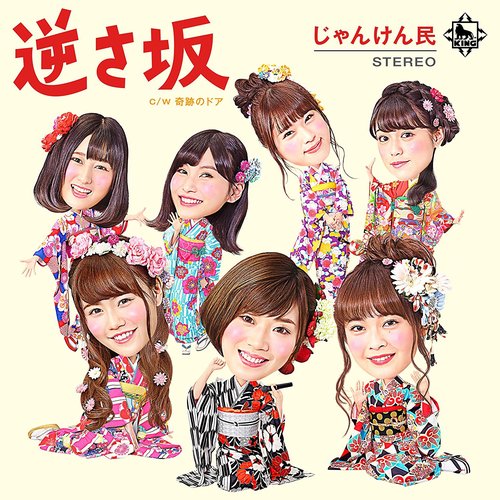 逆さ坂 - EP