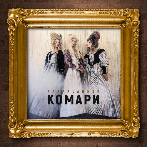 Комари