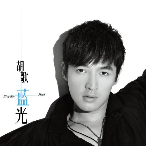 藍光 新歌 (精選輯)