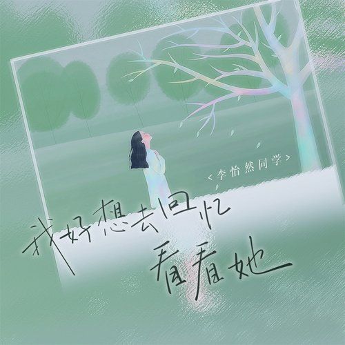 我好想去回忆看看她 - Single
