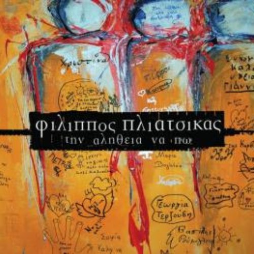 Την αλήθεια να πω