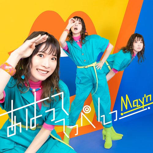 あはっててっぺんっ - Single