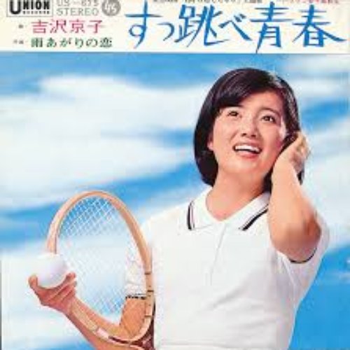 すっ跳べ青春