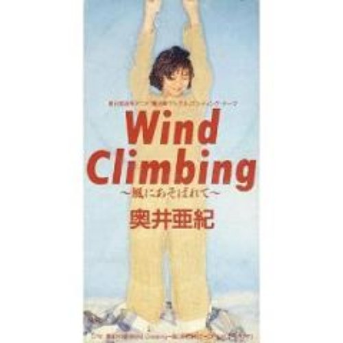 Wind Climbing ～風にあそばれて～