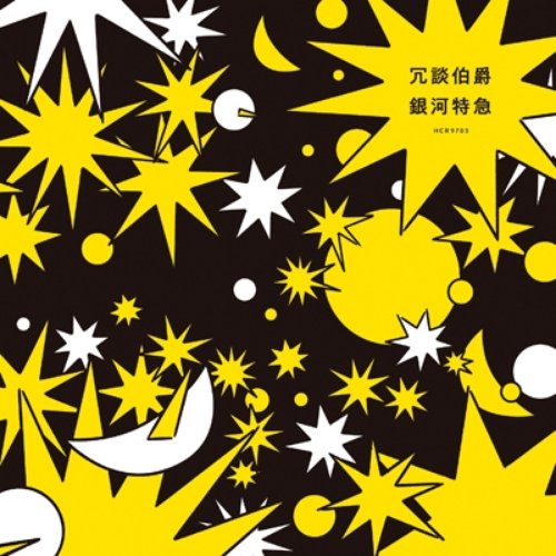 銀河特急 (Cover) - Single