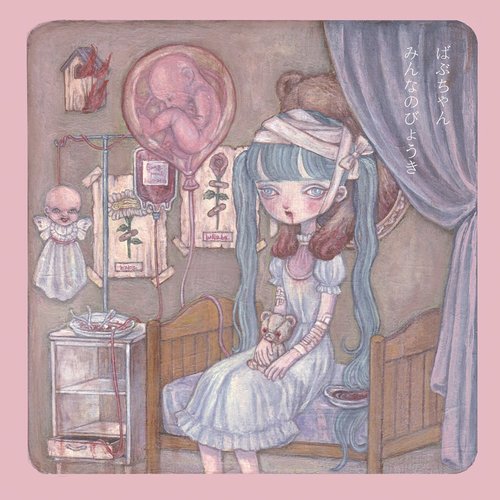 みんなのびょうき
